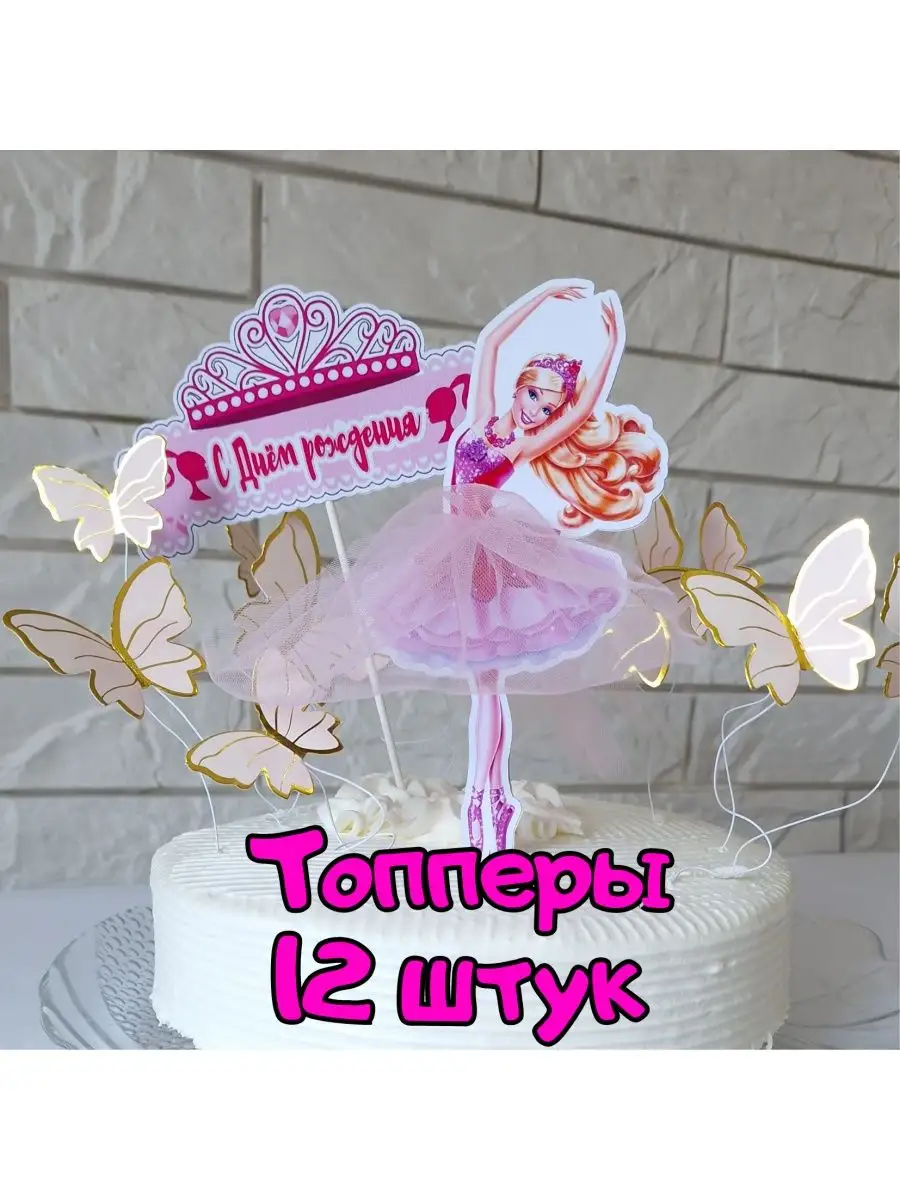 С днем рождения балерине