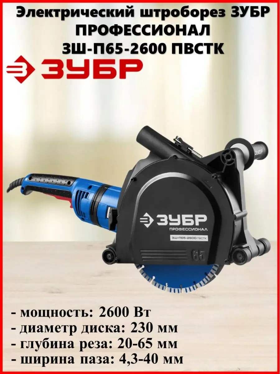 Зубр п65 2600 пвстк. Зубр п65 2600 пвстк