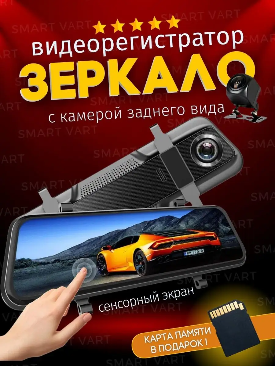 Видеорегистратор автомобильный зеркало с камерой в машину SmartVart  160203327 купить в интернет-магазине Wildberries