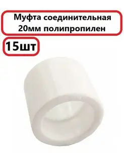 Муфта 20 полипропилен 15шт MeerPlast 160205786 купить за 142 ₽ в интернет-магазине Wildberries