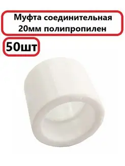 Муфта 20 полипропилен 50шт MeerPlast 160205871 купить за 339 ₽ в интернет-магазине Wildberries