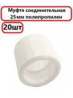 Муфта 25 полипропилен 20шт MeerPlast 160207202 купить за 182 ₽ в интернет-магазине Wildberries