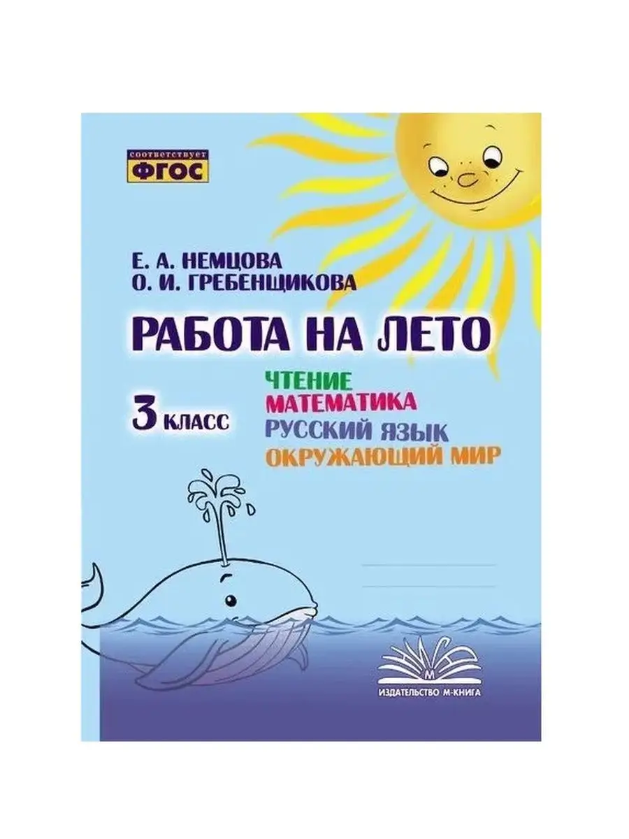 Работа на лето 3 класс Летние задания Немцова Е.А. М-Книга 160209473 купить  в интернет-магазине Wildberries