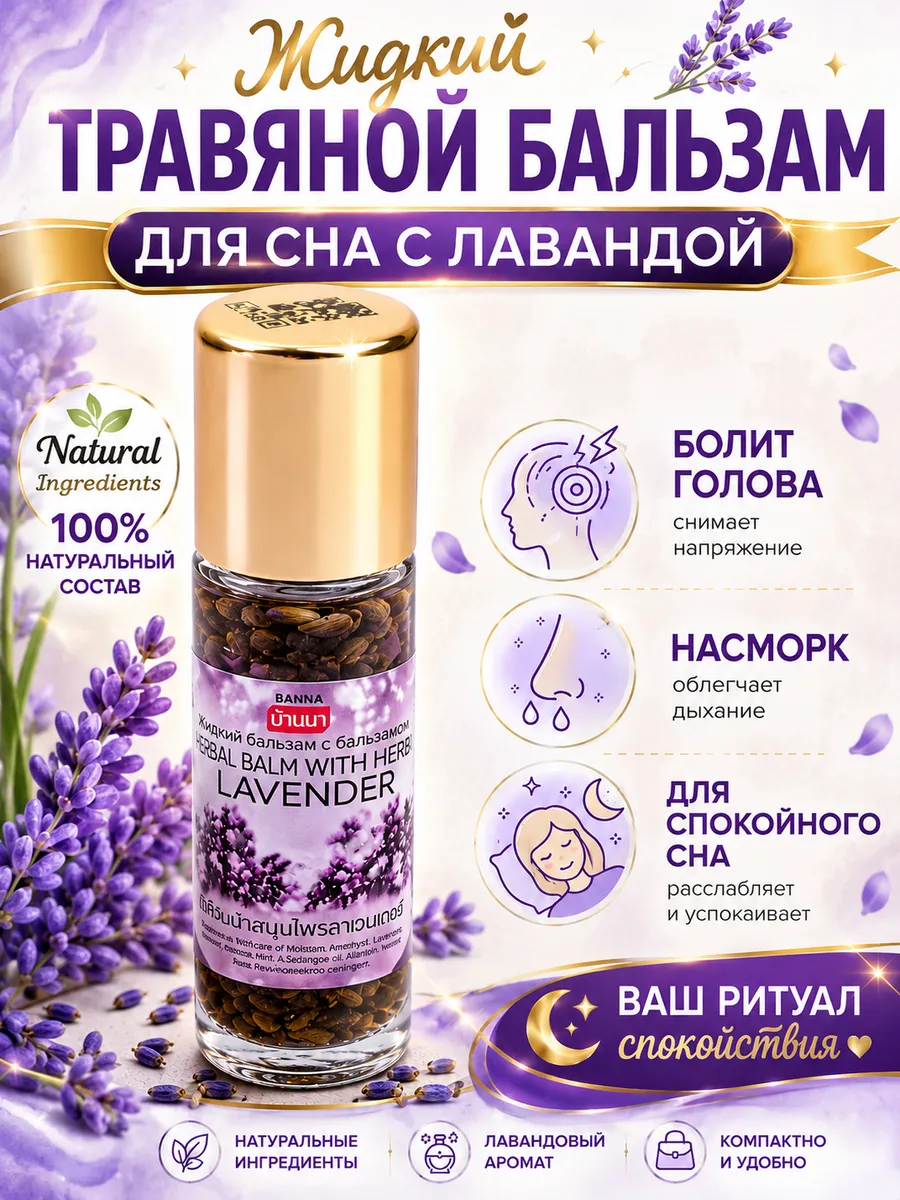 Тайский бальзам с эфирным маслом лаванды