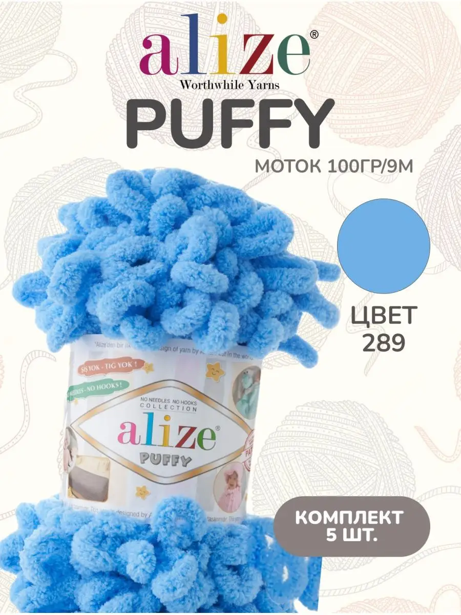 Alize PUFFY Плюшевая пряжа Puffy 289 5 шт