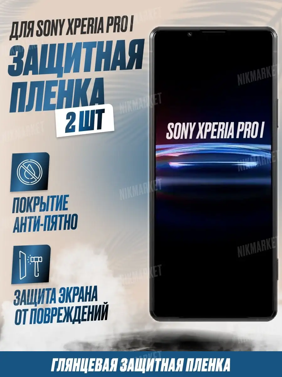 Защитная плёнка для Sony Xperia Pro I Глянцевая 2 шт NikMarket 160210234  купить за 264 ₽ в интернет-магазине Wildberries