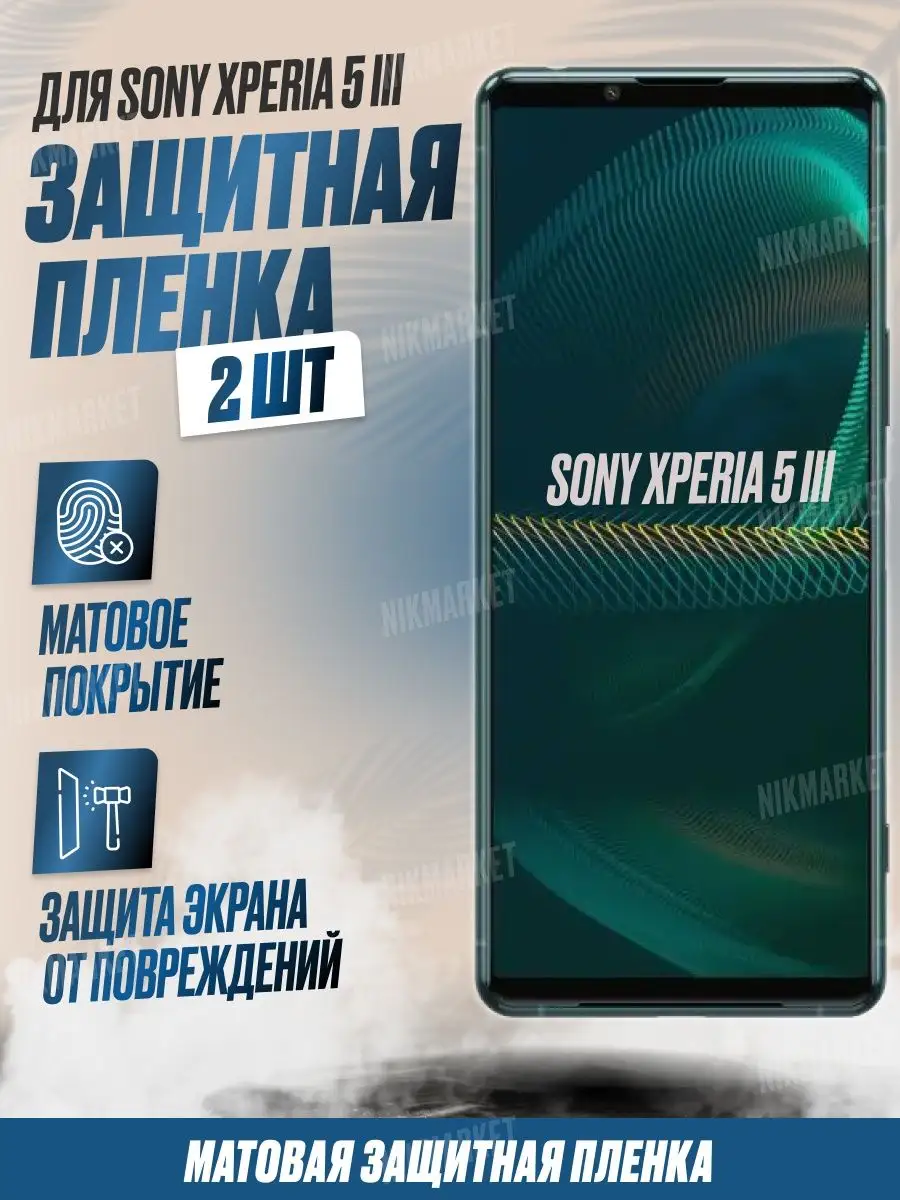 Защитная плёнка для Sony Xperia 5 III Матовая 2шт NikMarket 160210301  купить за 323 ₽ в интернет-магазине Wildberries