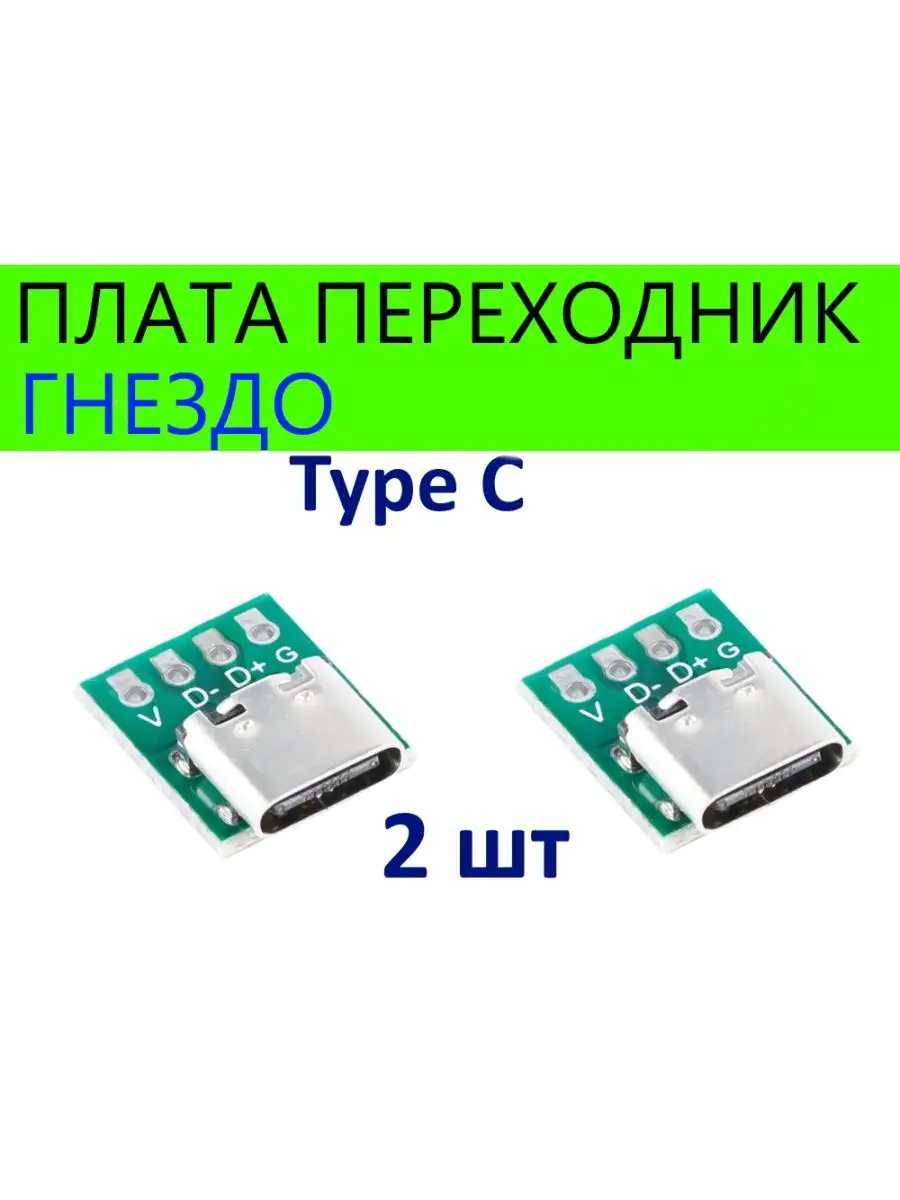 Type C гнездо плата-переходник (Breakout)