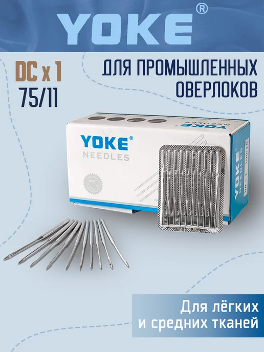 Yoke Иглы для промышленных оверлоков DCx1 (DCx27) №75 11