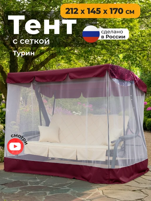 JEONIX Тент с сеткой для качелей Турин (212х145х170см) бордовый, красный