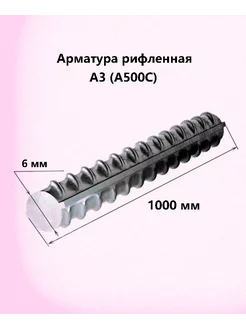 Арматура А3 (А500С) 6 мм (100см 10штук) 160215678 купить за 477 ₽ в интернет-магазине Wildberries