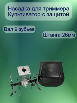 Насадка для триммера культиватор Сад и огород/Насадка на триммер Пропольник 160216271 купить за 3 060 ₽ в интернет-магазине Wildberries