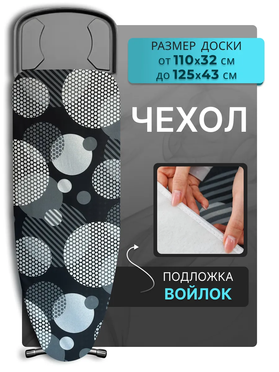Чехол для гладильной доски...