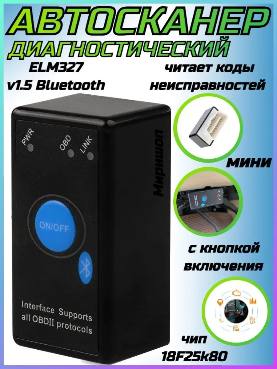 ОПМИР Автосканер с кнопкой диагностика авто ELM327 v1.5 OBDII