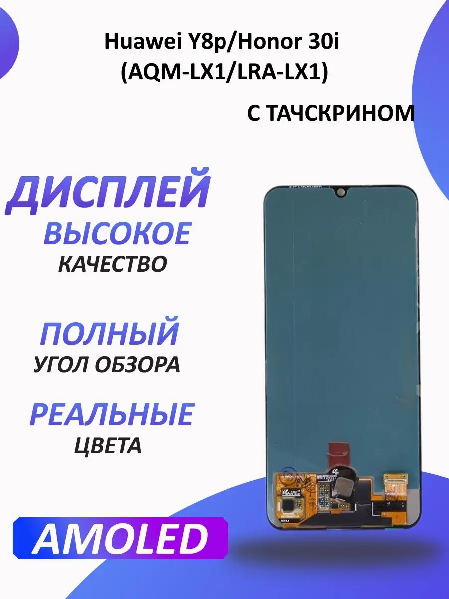 Дисплей для Huawei Y8p и Honor 30i 1-one 160219042 купить за 4 829 ₽ в  интернет-магазине Wildberries