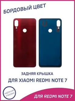 Задняя крышка для Xiaomi Redmi Note 7 A-Battery 160219058 купить за 374 ₽ в интернет-магазине Wildberries