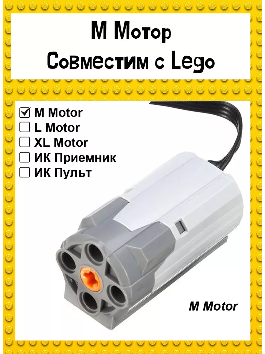 M motor для lego машины technic для робототехники Гагарин №1 160221587  купить за 560 ₽ в интернет-магазине Wildberries