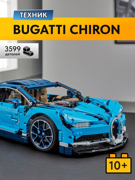 LEGO | Конструктор Бугатти Technic Bugatti Chiron, 3599 деталей