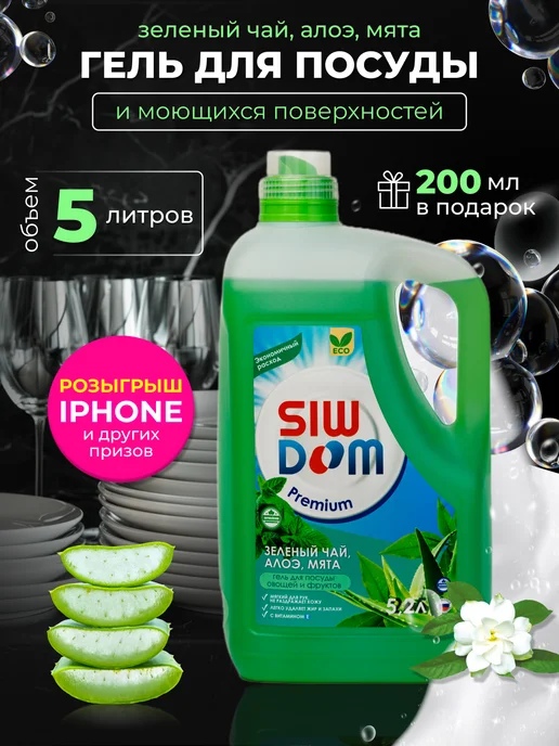 SIWDOM Premium Средство для мытья посуды 5 литров