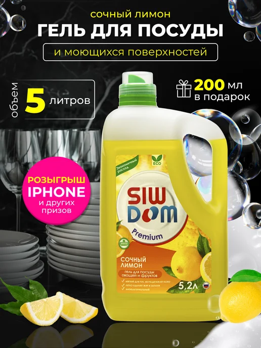 SIWDOM Premium Средство для мытья посуды 5 литров