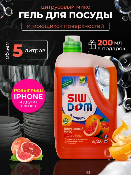 SIWDOM Premium Средство для мытья посуды 5 литров