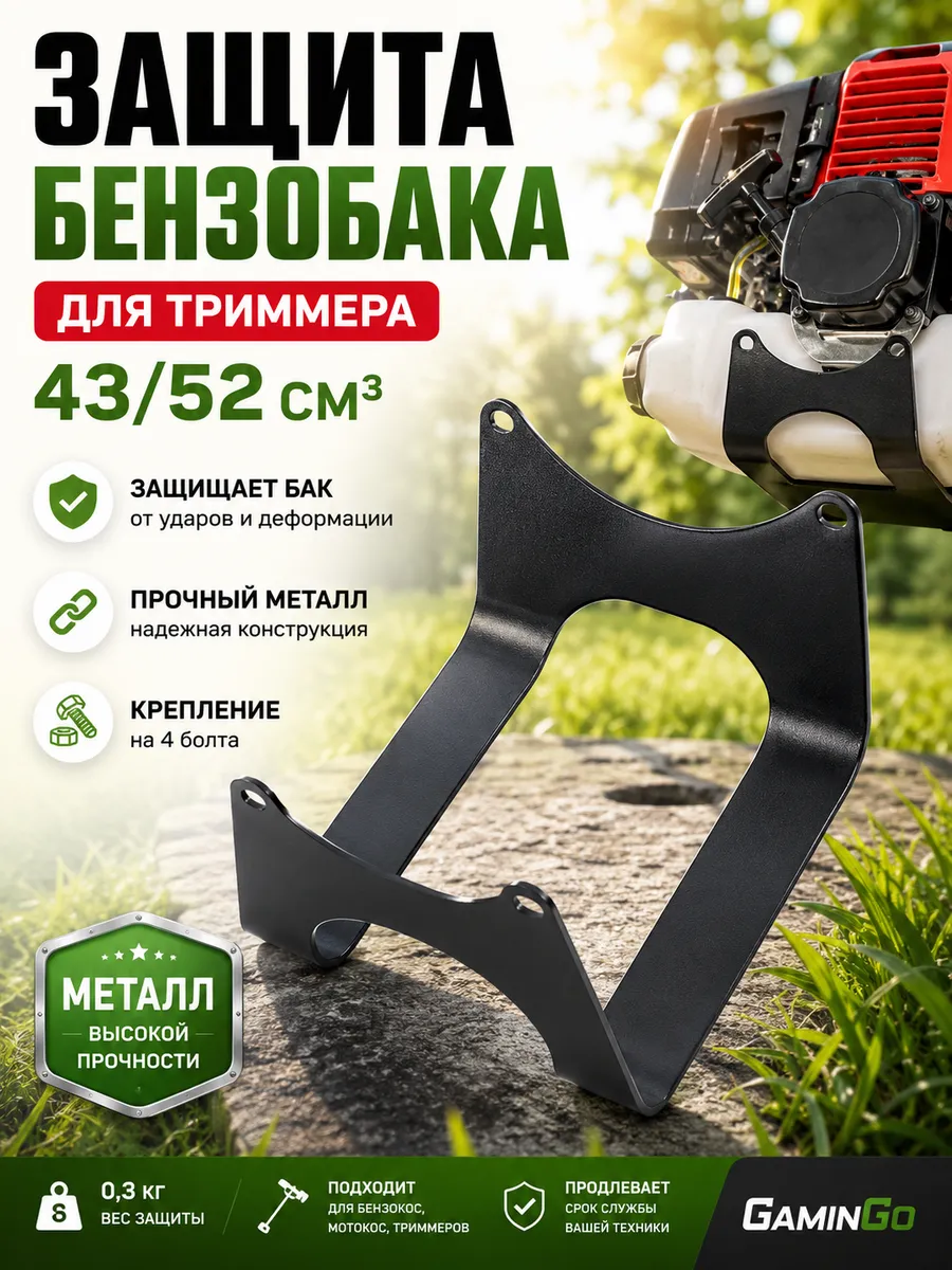 Защита бензобака для триммера