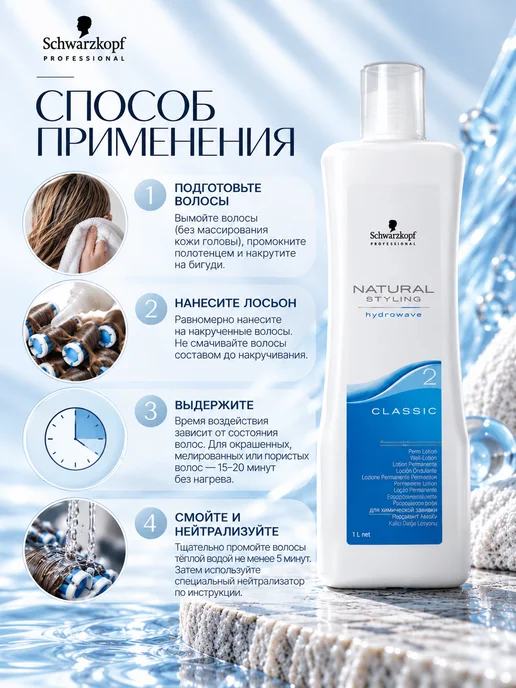 Schwarzkopf professional Natural Styling Лосьон для химической завивки волос №2, вариант, фото 2