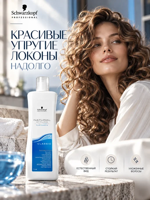 Schwarzkopf professional Natural Styling Лосьон для химической завивки волос №2, вариант, фото 4