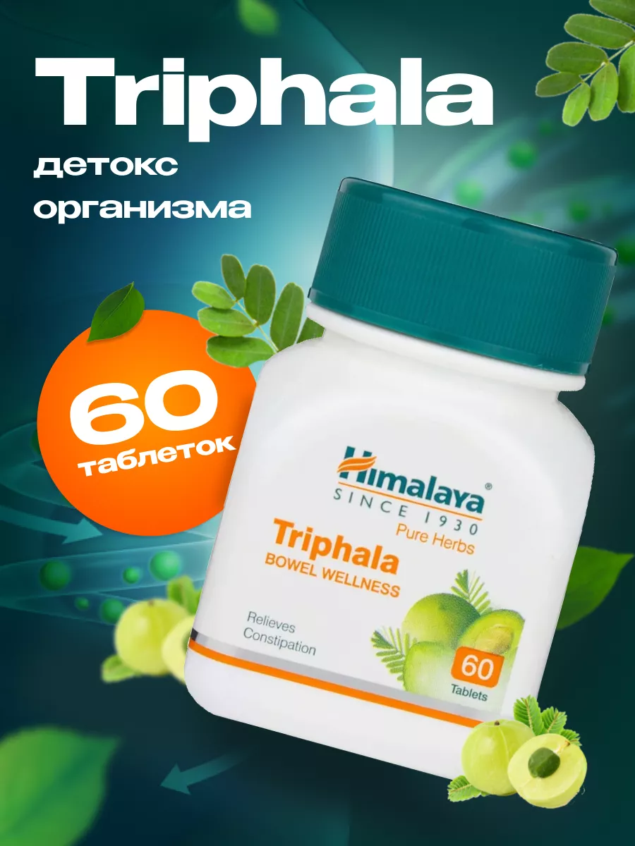 Трифала (Triphala), детокс, средство для очищения Himalaya Herbals  160224543 купить за 396 ₽ в интернет-магазине Wildberries