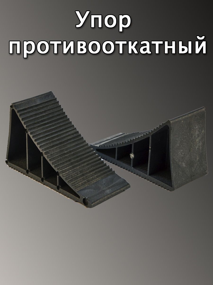 Упор дом. Башмак противооткатный. Башмак для автомобиля. Противооткатный башмак для легкового автомобиля своими руками. Башмак противооткатный своими руками из дерева.