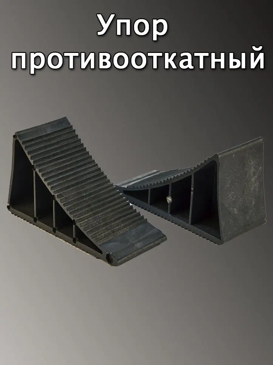 Упор противооткатный автомобильный башмак Авто и Дом 160227248 купить за  198 ₽ в интернет-магазине Wildberries