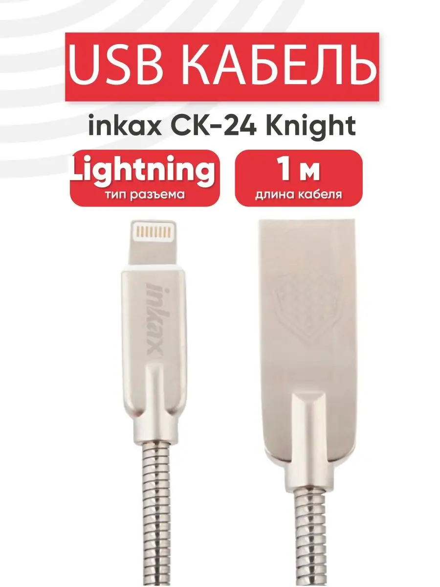 USB кабель для зарядки телефона разъем Lightning 8-pin 2.1А Inkax 160227495  купить за 441 ? в интернет-магазине Wildberries