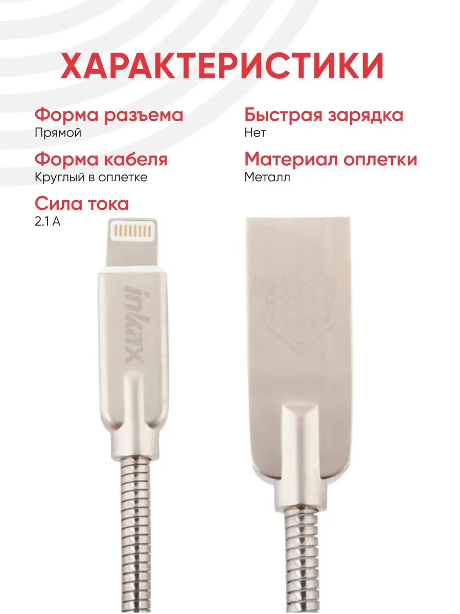 USB кабель для зарядки телефона разъем Lightning 8-pin 2.1А Inkax 160227495  купить за 441 ? в интернет-магазине Wildberries