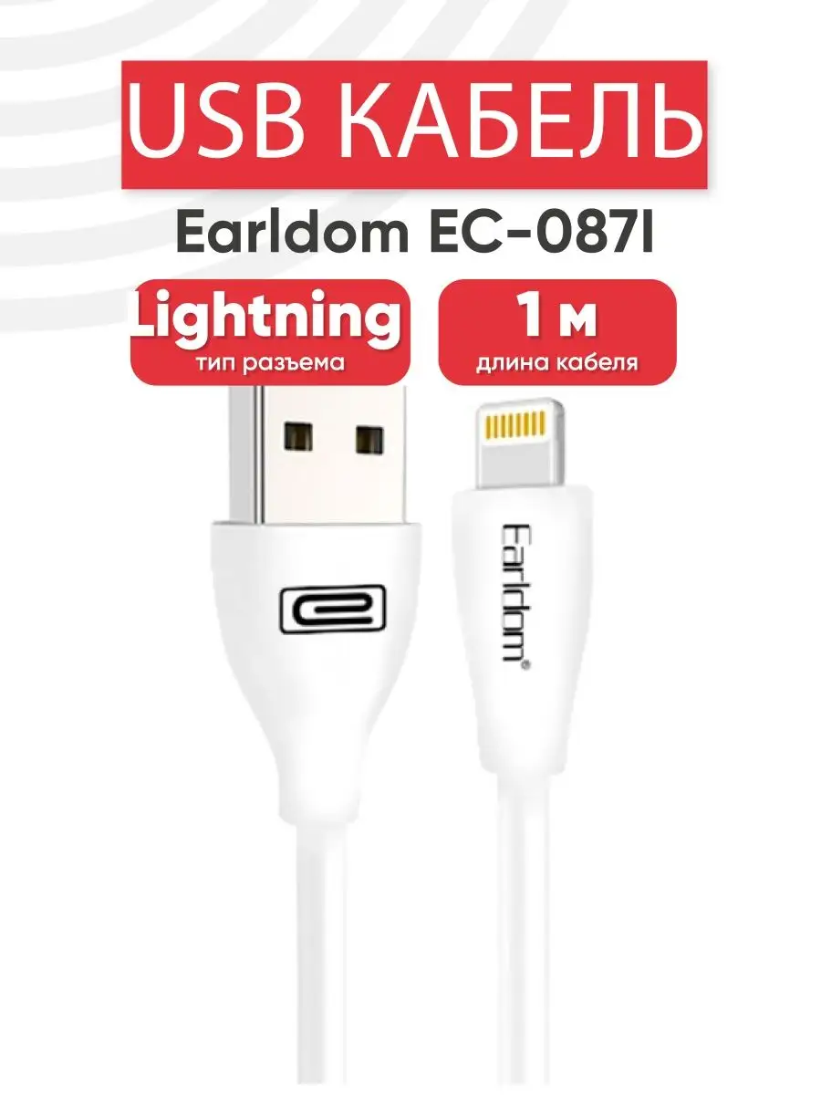 Кабель зарядки для телефона EC-087I, 8-pin, 2.4A, 1 м Earldom 160227657  купить за 288 ₽ в интернет-магазине Wildberries