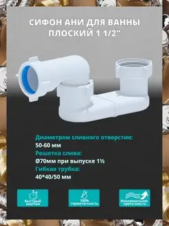 Сифон АНИ для ванны плоский 1 1/2" АНИ Пласт 160227879 купить за 322 ₽ в интернет-магазине Wildberries