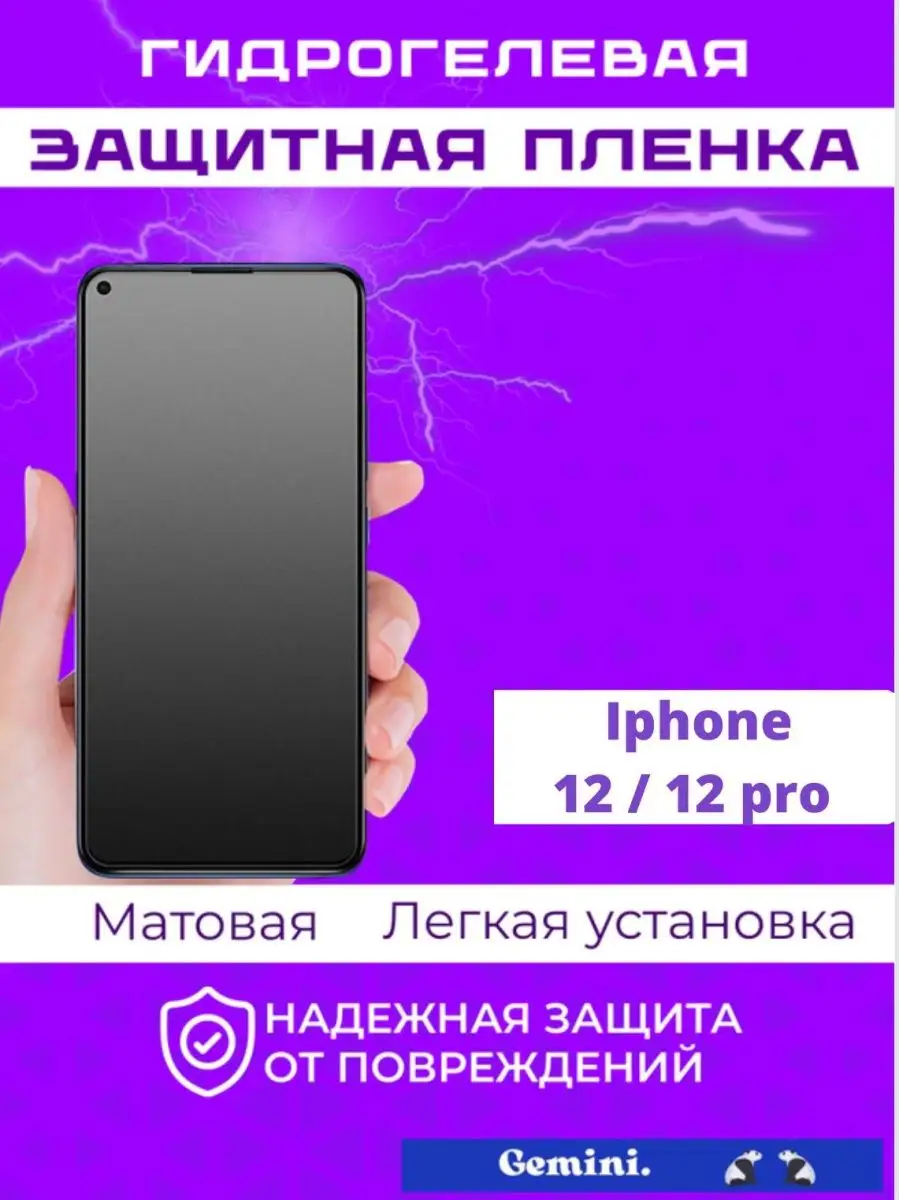 Гидрогелевая защитная плёнка Apple IPhone 12 12pro Gemini. 160231217 купить  за 303 ₽ в интернет-магазине Wildberries