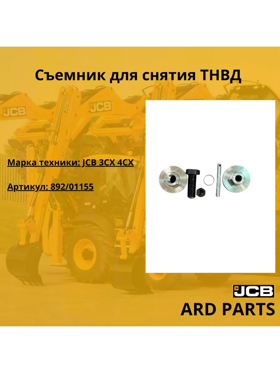 Съемник для снятия ТНВД 892/01155