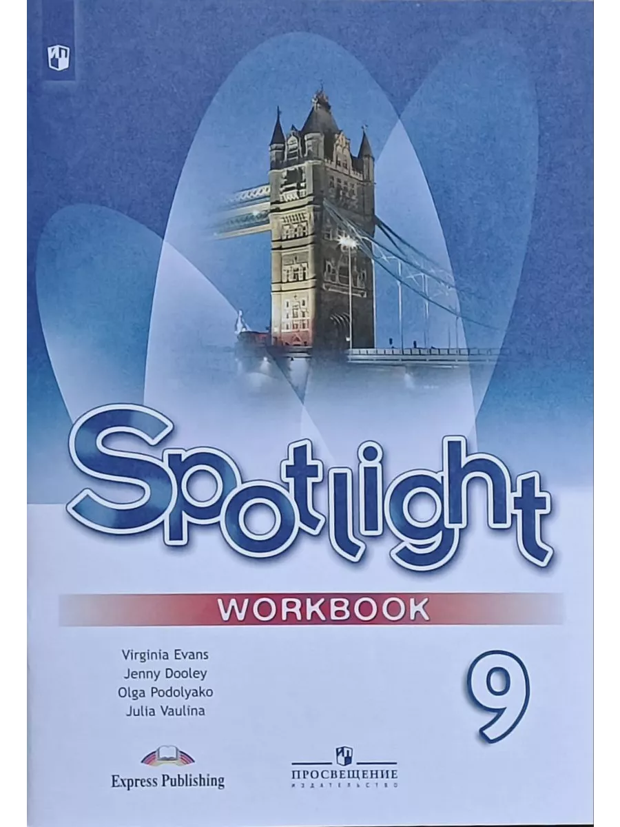 Просвещение спотлайт 7 класс. Spotlight 9. Spotlight 9 Workbook. Учебник английского 9 класс. Тест буклеты по английскому языку девятый класс фото