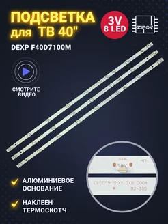 Подсветка для ТВ Dexp F40D7100M DLED39.5MXY 3X8 0004 Zipov 160234016 купить за 1 150 ₽ в интернет-магазине Wildberries