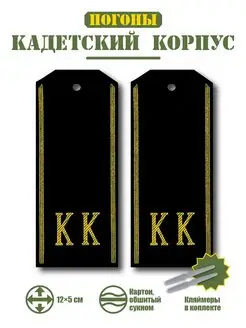 Погоны Кадетский корпус (КК) черные BZ Военторг 160234274 купить за 370 ₽ в интернет-магазине Wildberries