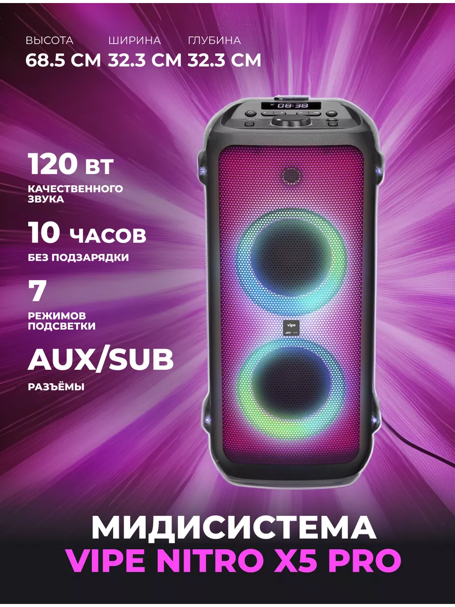 Музыкальная домашняя аудиосистема VIPЕ NITRO X5 PRO Vipe 160234392 купить за  31 569 ₽ в интернет-магазине Wildberries