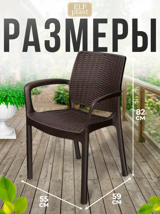 ELF plast Набор стульев пластиковых садовых 4 шт, 4 шт, в упаковке 14,5 кг, фото 2