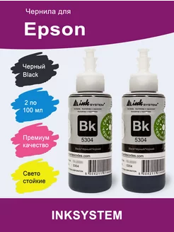 Чернила (Светостойкие) для Epson L, 2 шт. по 100 мл (2Bk) InkSystem 160237360 купить за 1 258 ₽ в интернет-магазине Wildberries