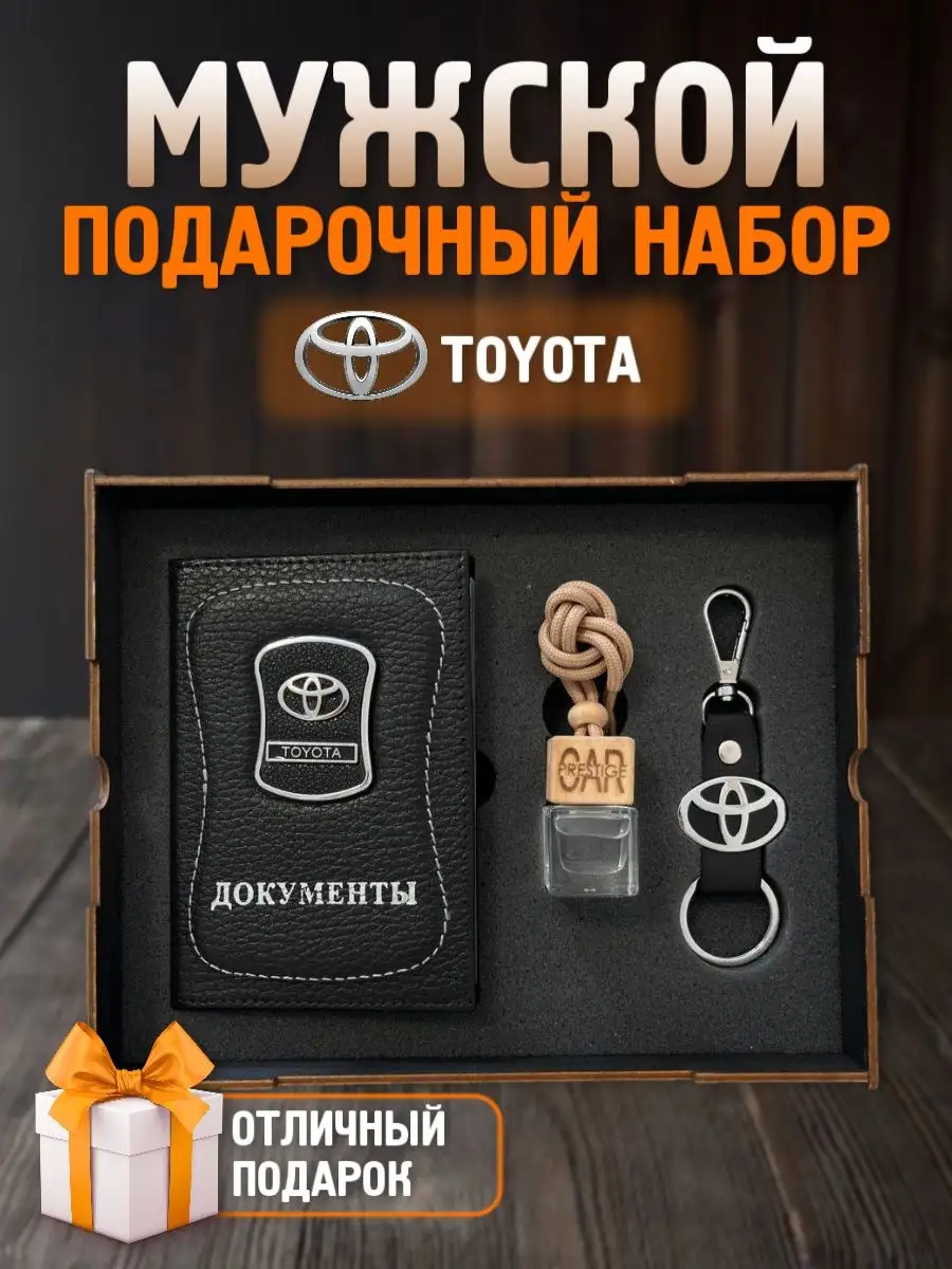 Подарочный набор мужчине аксессуары для машины Toyota PRESTIGE CAR  160238591 купить за 1 173 ₽ в интернет-магазине Wildberries