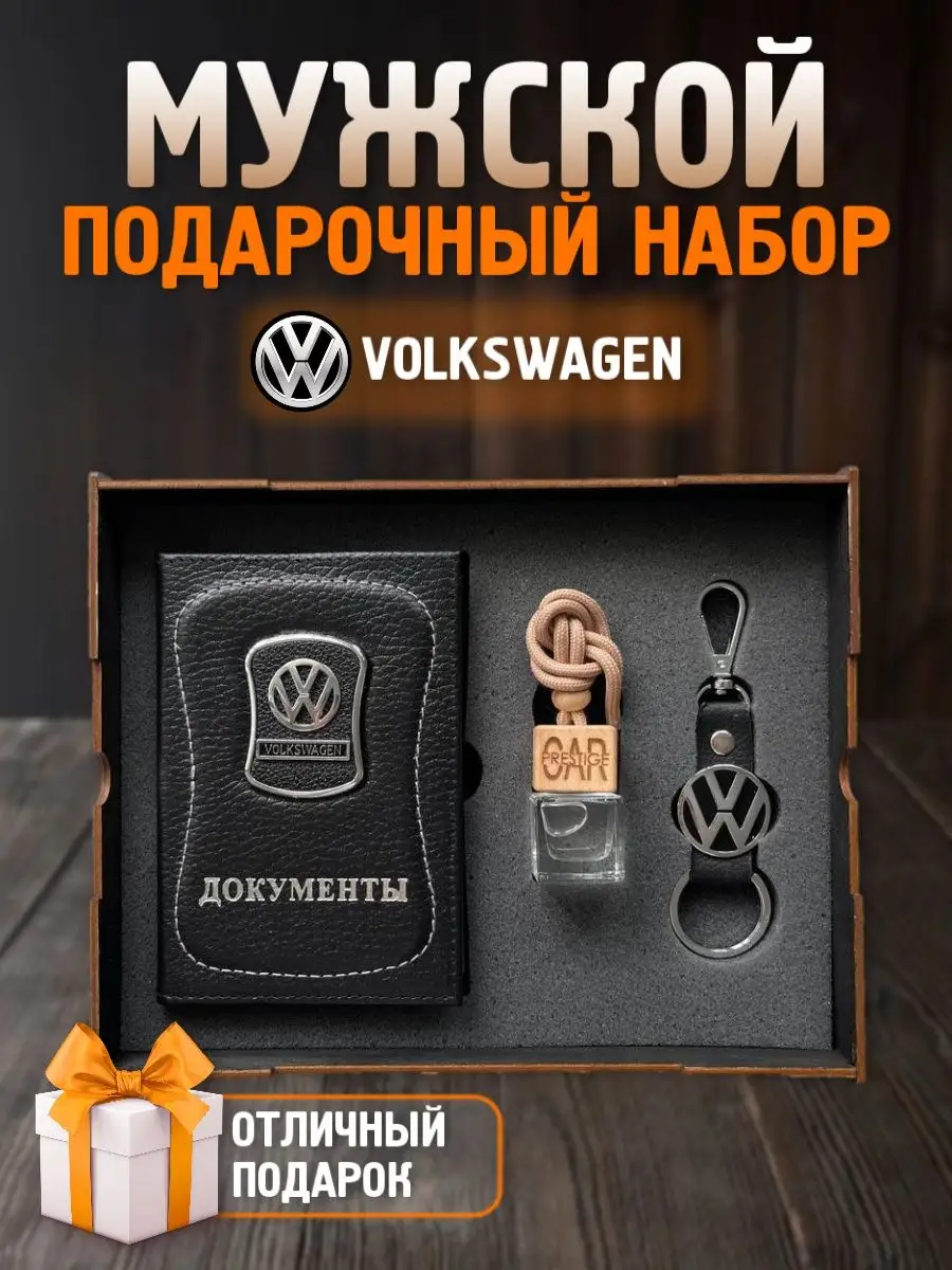 Подарочный набор мужчине аксессуары для машины Volkswagen PRESTIGE CAR  160239202 купить за 904 ₽ в интернет-магазине Wildberries