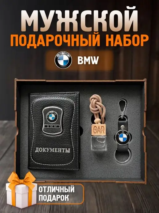 PRESTIGE CAR Подарочный набор мужчине аксессуары для машины BMW