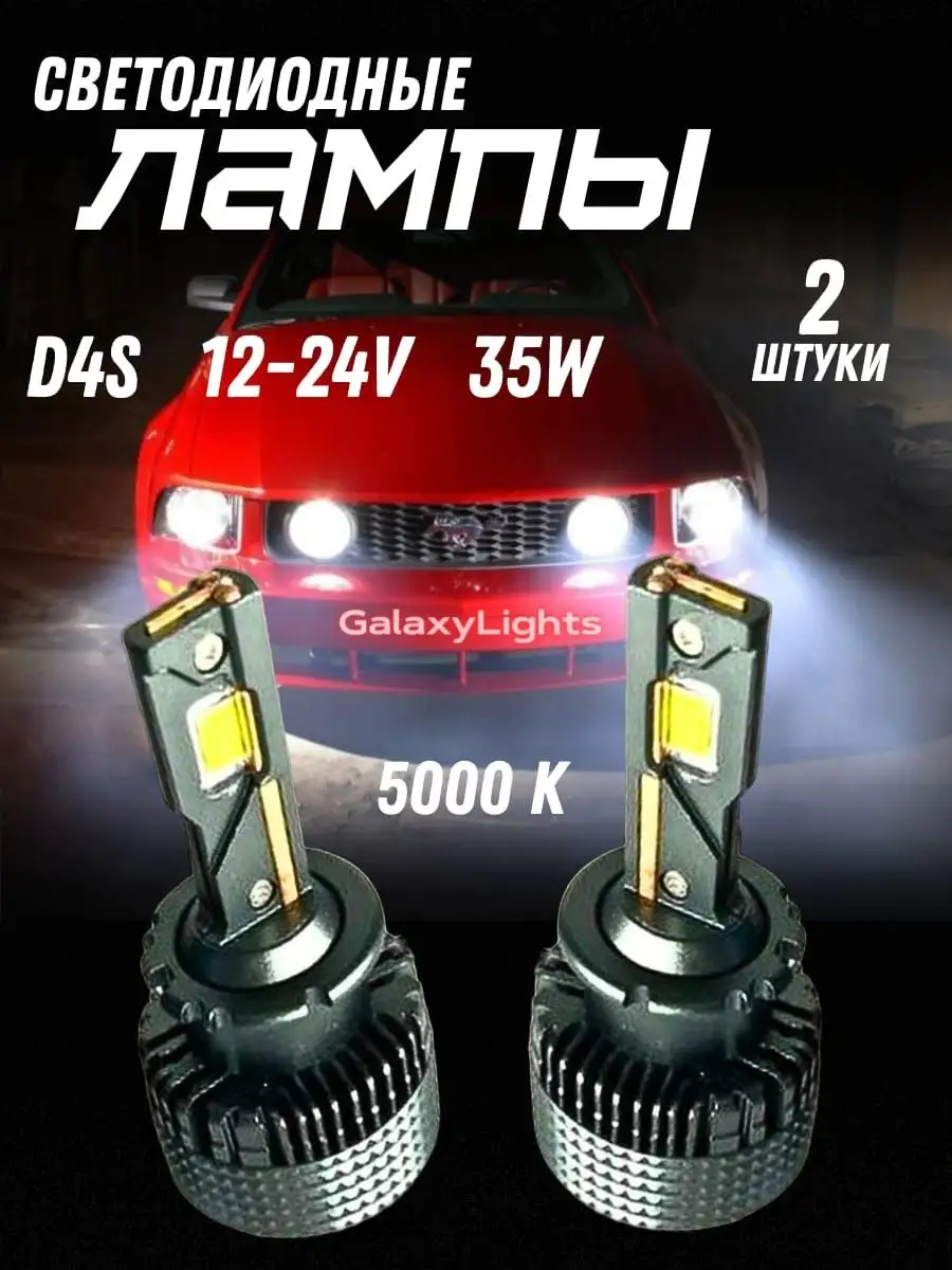 Светодиодные лампы D4S Led 5000K D4R GalaxyLights 160240768 купить за 2 672  ₽ в интернет-магазине Wildberries