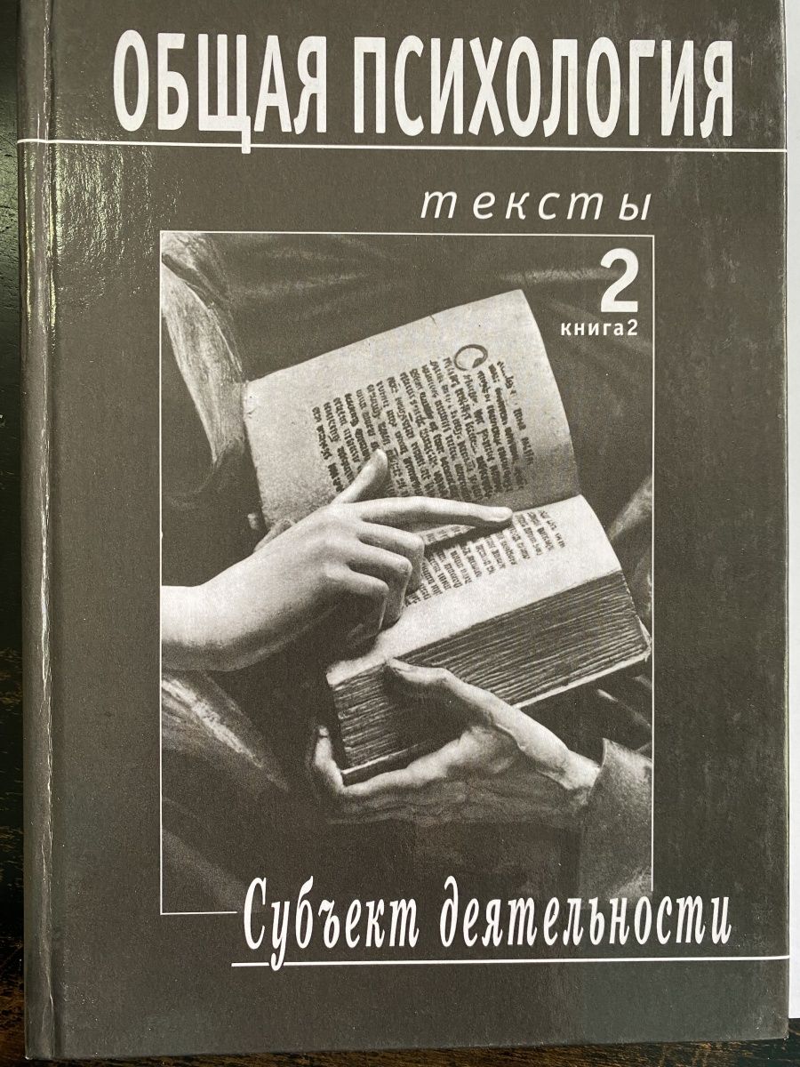 Генезис деятельности. Общая психология тексты в 3-х томах. Общая психология тексты. Петухов общая психология книга. Общая психология.тексты.1.