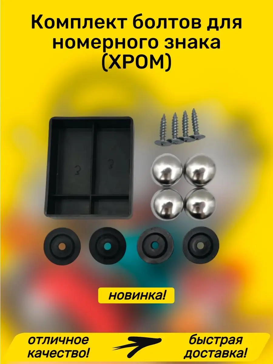 Болты крепления номера...