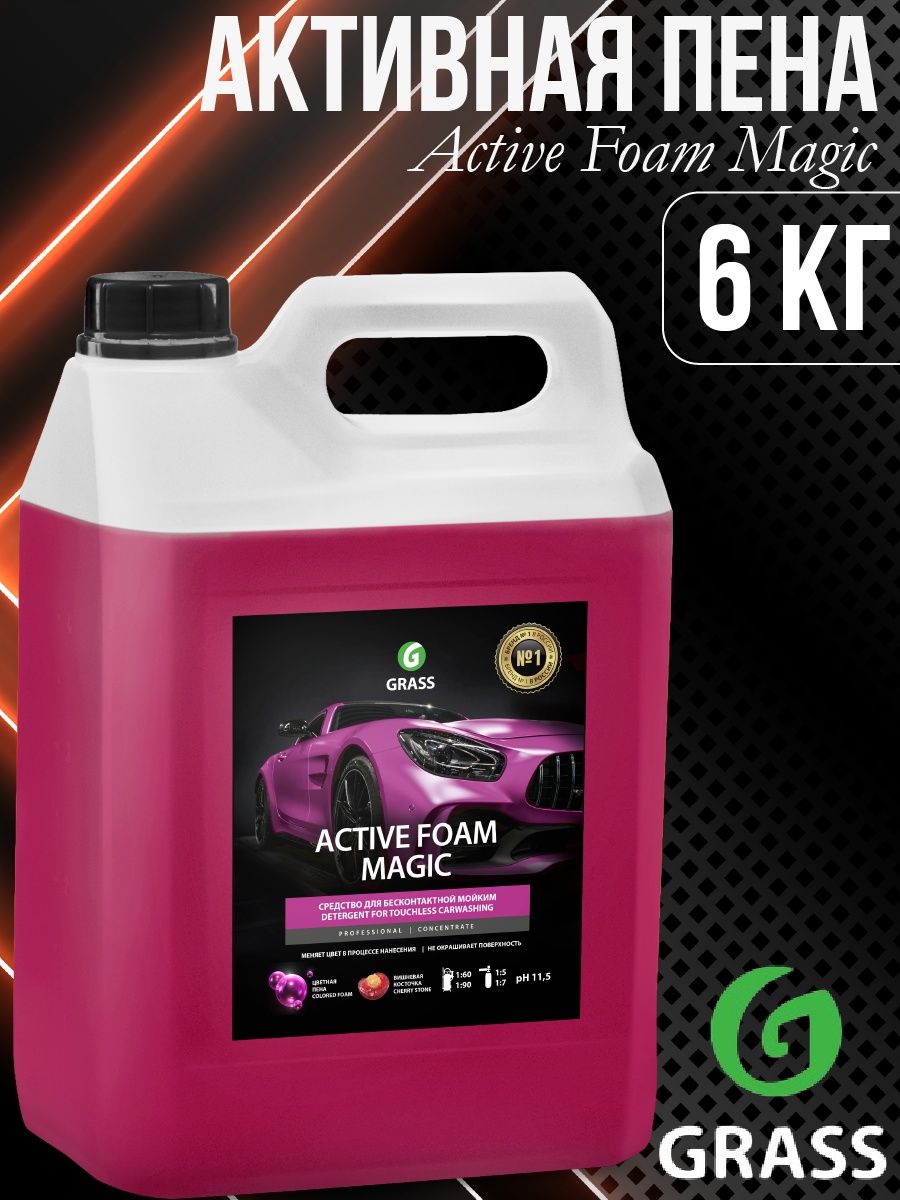 Magic active. Антижир активная пена. Автошампунь для бесконтактной мойки grass Active Foam Effect 6кг.